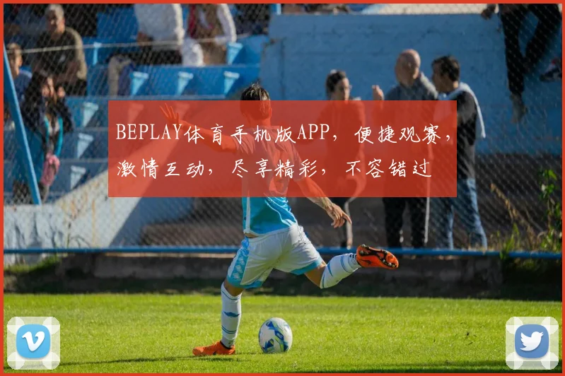 BEPLAY体育手机版APP，便捷观赛，激情互动，尽享精彩，不容错过