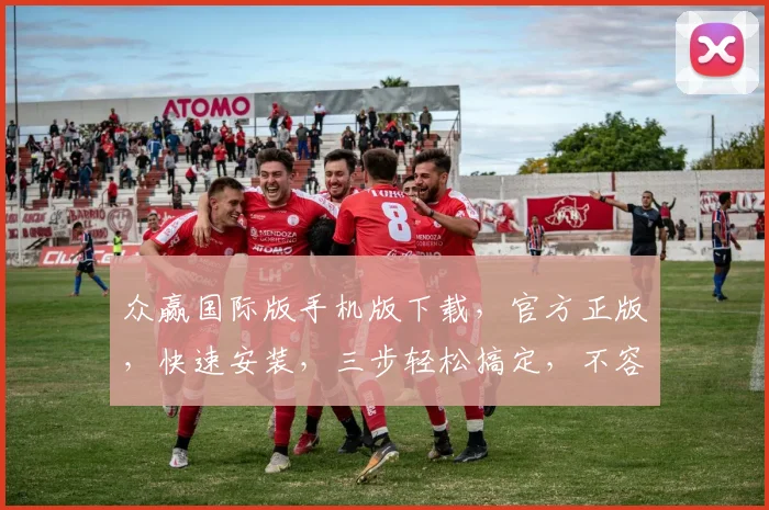 众赢国际版手机版下载，官方正版，快速安装，三步轻松搞定，不容错过，立即下载