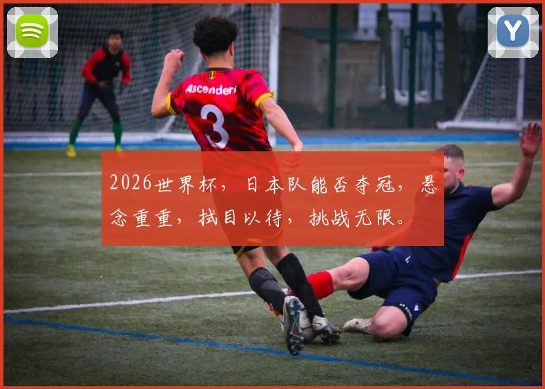 2026世界杯，日本队能否夺冠，悬念重重，拭目以待，挑战无限。