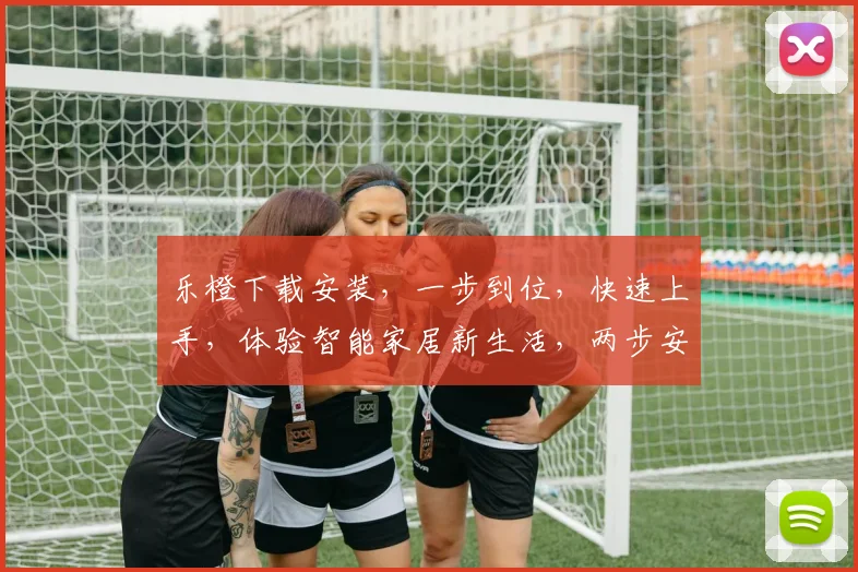 乐橙下载安装，一步到位，快速上手，体验智能家居新生活，两步安装，三分钟完成