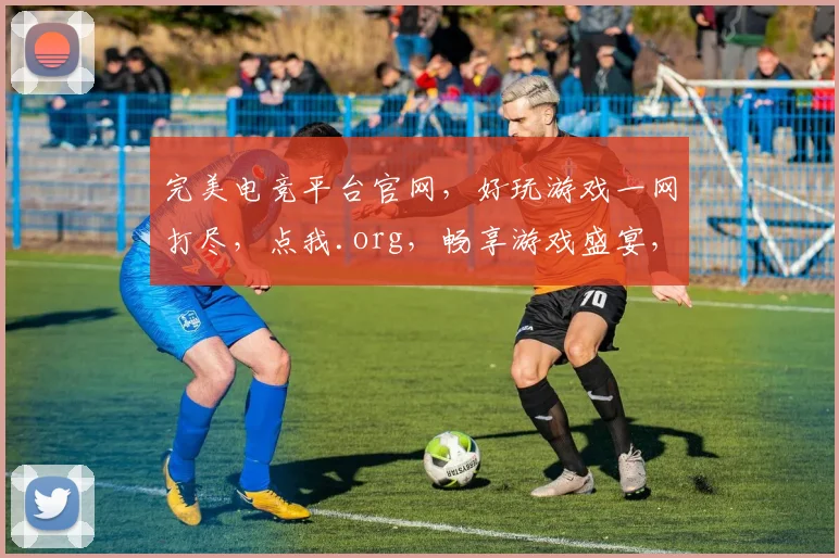 完美电竞平台官网，好玩游戏一网打尽，点我.org，畅享游戏盛宴，尽在指尖