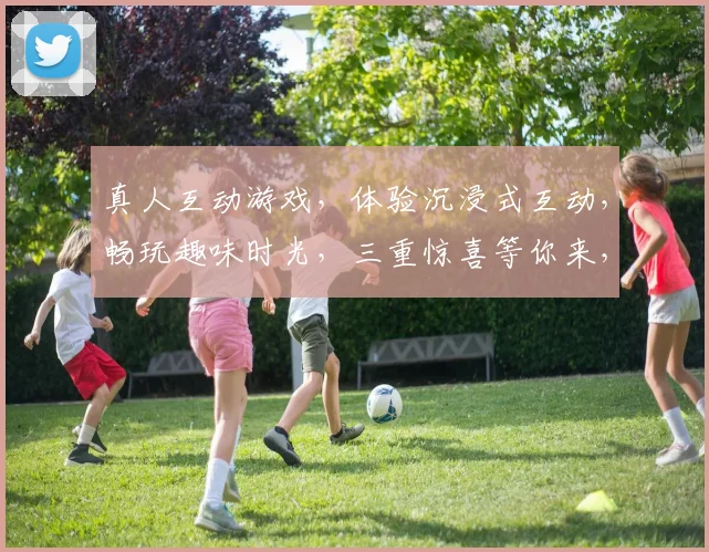 真人互动游戏，体验沉浸式互动，畅玩趣味时光，三重惊喜等你来，不容错过