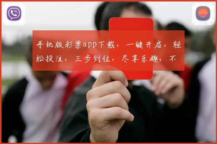 手机版彩票app下载，一键开启，轻松投注，三步到位，尽享乐趣，不容错过