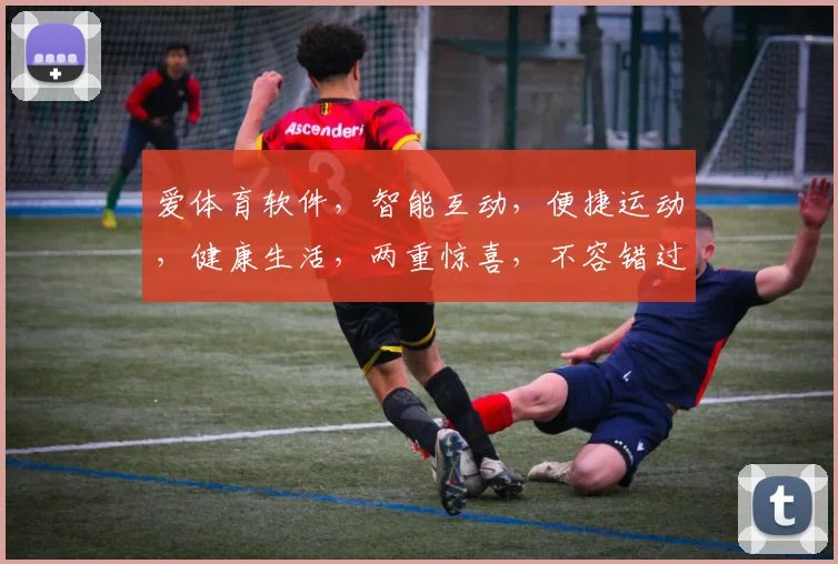 爱体育软件，智能互动，便捷运动，健康生活，两重惊喜，不容错过