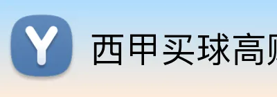 西甲买球高赔率 logo